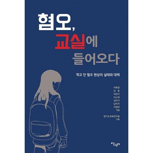 [살림터]혐오 교실에 들어오다 : 학교 안 혐오 현상의 실태와 대책, 살림터, 이혜정김아미남미자민윤박진아이신애이정연