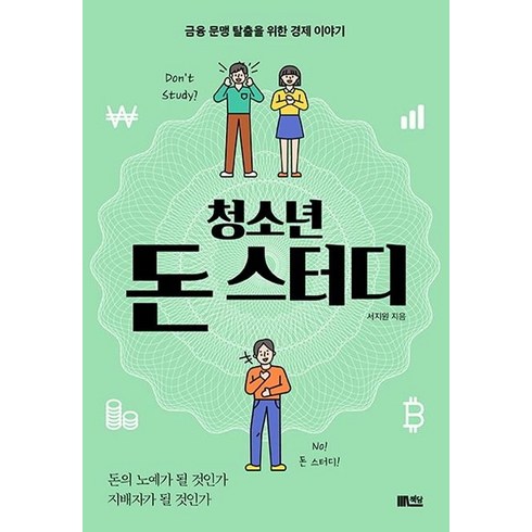 청소년경제책 - [책담]청소년 돈 스터디 : 금융 문맹 탈출을 위한 경제 이야, 서지원, 책담