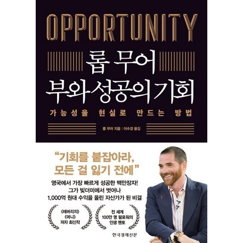 롭무어 - 롭 무어 부와 성공의 기회:가능성을 현실로 만드는 방법, 한국경제신문
