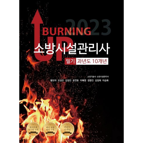 2023 버닝 업 소방시설관리사 필기 과년도 10개년, 모아팩토리