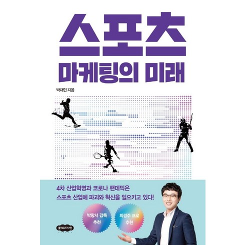 스포츠마케팅책 - 스포츠 마케팅의 미래, 박재민, 클라우드나인