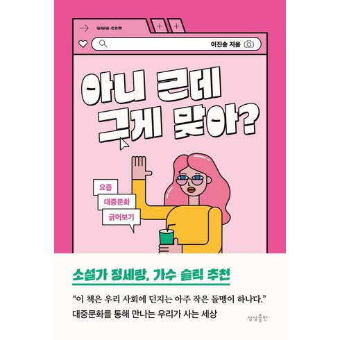 아니 근데 그게 맞아?:요즘 대중문화 긁어보기, 이진송, 상상출판