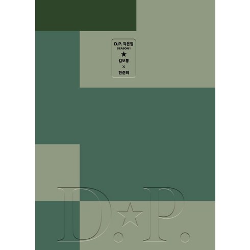 디피각본집 - [플레인]D.P. 시즌 1 각본집 (소프트커버 에디션), 플레인, 한준희 김보통