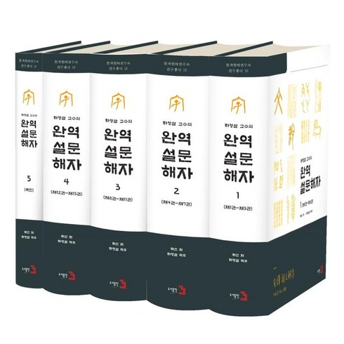 [도서출판3]완역 설문해자 세트 (전5권), 허신, 도서출판3