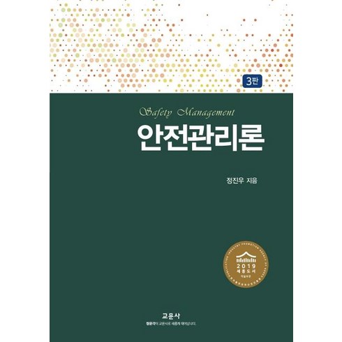[교문사]안전관리론 (3판), 교문사, 정진우