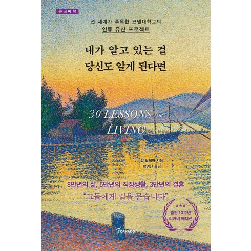 내가 알고 있는 걸 당신도 알게 된다면(큰글씨책):전세계가 주목한 코넬대학교의 ‘인류 유산 프로젝트’, 토네이도, 칼 필레머