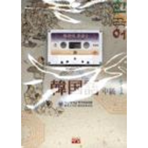 [생각하는백성(현문미디어)]Intermediate Korean 1 (한국어), 생각하는백성(현문미디어)