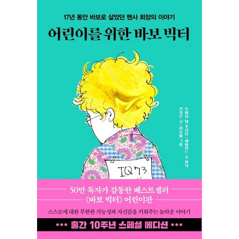 바보빅터 - 어린이를 위한 바보 빅터(10주년 스페셜 에디션):17년 동안 바보로 살았던 멘사 회장의 이야기, 한국경제신문