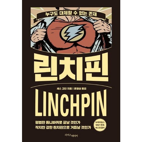 린치핀:누구도 대체할 수 없는 존재, 라이스메이커