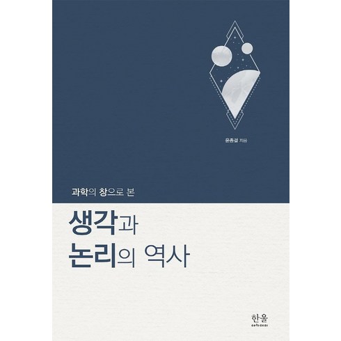 과학의 창으로 본 생각과 논리의 역사, 한울아카데미, 윤종걸