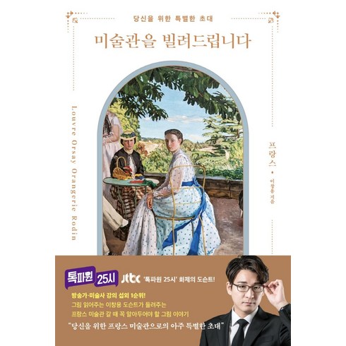 사람이사는미술관 - 미술관을 빌려드립니다: 프랑스:당신을 위한 특별한 초대, 이창용, 더블북