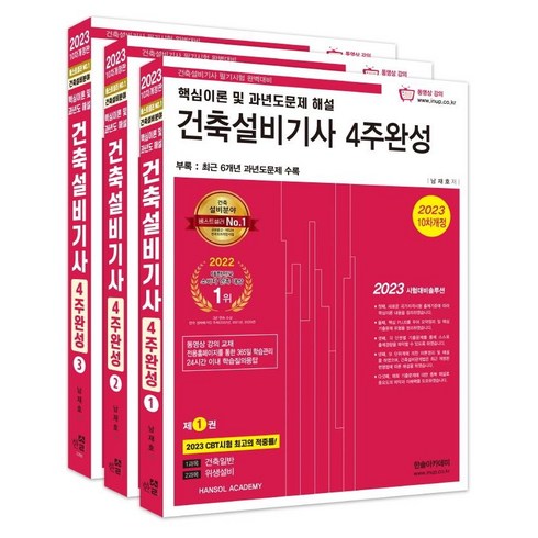 2023 건축설비기사 4주완성:핵심이론 및 과년도 문제해설, 한솔아카데미