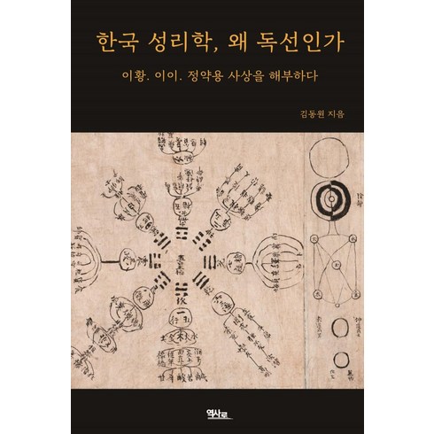 한국 성리학 왜 독선인가:이황. 이이. 정약용 사상을 해부하다, 김동원, 역사로