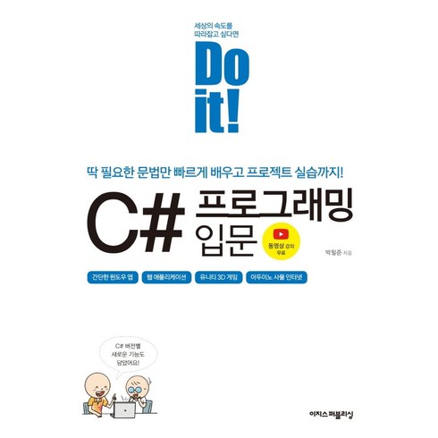 doit - Do it! C# 프로그래밍 입문:딱 필요한 문법만 빠르게 배우고 프로젝트 실습까지!, 이지스퍼블리싱