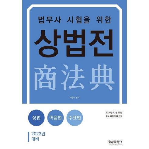 2023 법무사 시험을 위한 상법전:2020년 12월 29일 일부 개정 법률 반영, 형설출판사