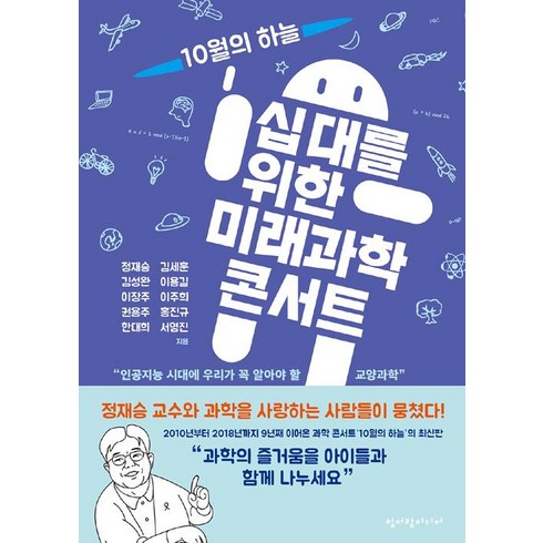 정재승의과학콘서트 - 십대를 위한 미래과학 콘서트:인공지능 시대에 우리가 꼭 알아야 할 교양과학, 청어람미디어, 서영진