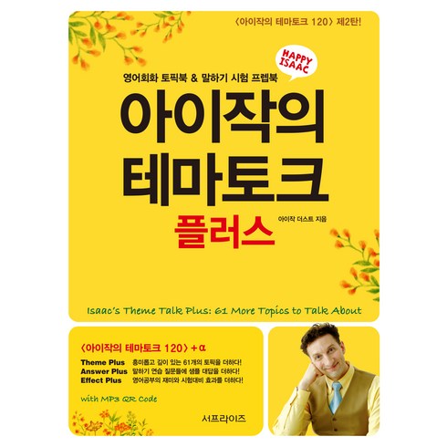 북토크 - 아이작의 테마토크 플러스:영어회화 토픽북 & 말하기 시험 프렙북, 서프라이즈