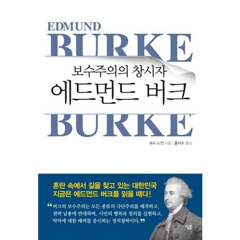 [살림]보수주의의 창시자 에드먼드 버크, 살림, 제시 노먼