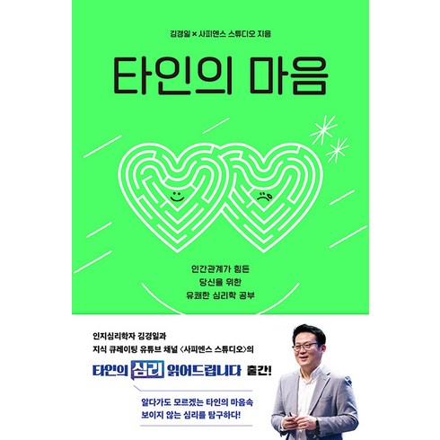 김경일 - [샘터사]타인의 마음 : 인간관계가 힘든 당신을 위한 유쾌한 심리학 공부, 김경일 사피엔스 스튜디오, 샘터사