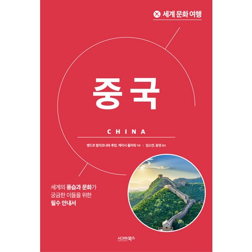 중국여행책 - 세계 문화 여행: 중국, 시그마북스, 앵드르 발치코니테-후앙 케이시 플라워