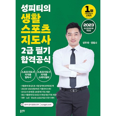 2023 성피티의 생활스포츠지도사 2급 필기 합격공식, 좋은땅