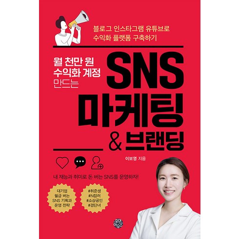 블로그수익 - 월 천만 원 수익화 계정 만드는 SNS 마케팅 & 브랜딩:블로그 인스타그램 유튜브로 수익화 플랫폼 구축하기, 휴먼하우스, 이보영