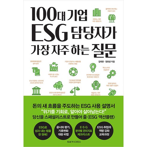 2023년 가성비 최고 블루모리스하코다 - 100대 기업 ESG 담당자가 가장 자주 하는 질문, 김태한 정현상, 세이코리아