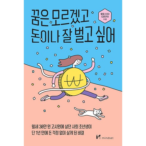 꿈은 모르겠고 돈이나 잘 벌고 싶어, 마인드셋(Mindset), 옆집 CEO(김민지)