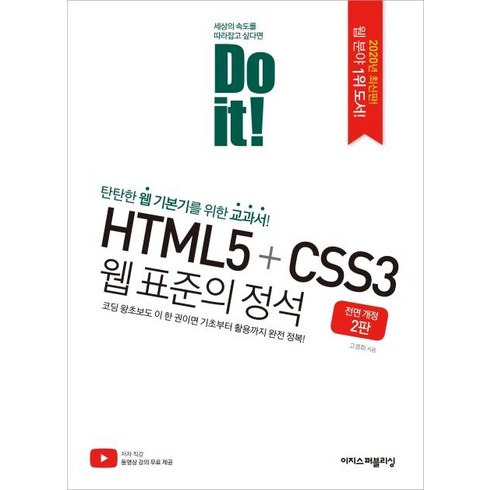 doit - [이지스퍼블리싱]Do it! HTML5+CSS3 웹 표준의 정석, 이지스퍼블리싱