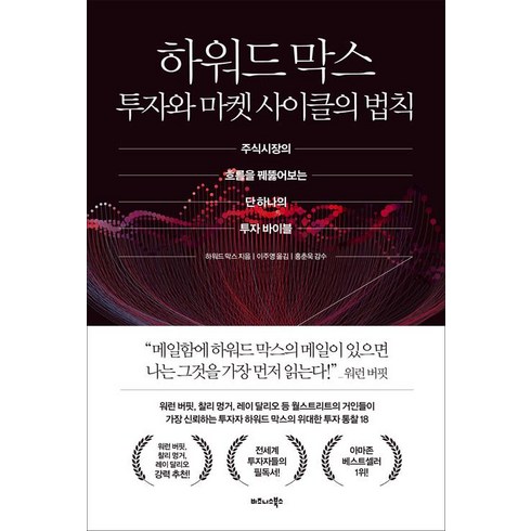 하워드막스 - 하워드 막스 투자와 마켓 사이클의 법칙:주식시장의 흐름을 꿰뚫어보는 단 하나의 투자 바이블, 비즈니스북스