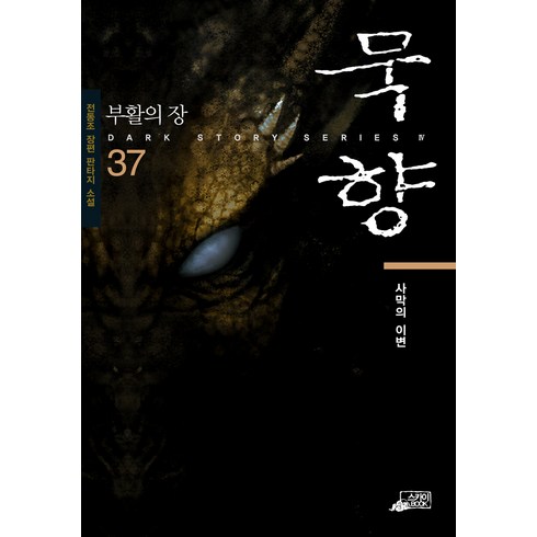 2023년 가성비 최고 묵향 38권 - 묵향 37: 사막의 이변:전동조 장편 판타지 소설, 스카이미디어, 전동조