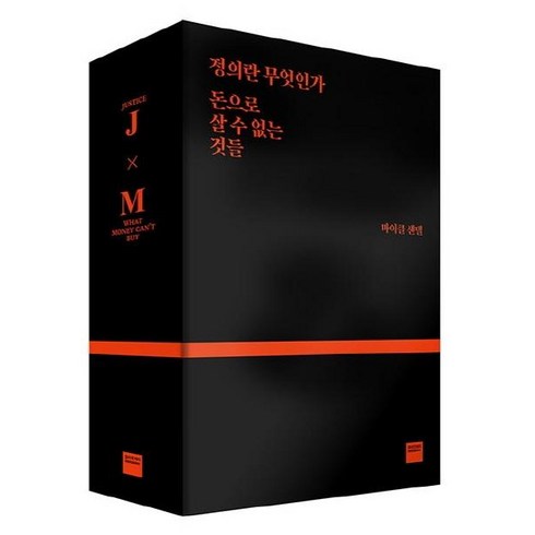 돈으로살수없는것들 - [와이즈베리]마이클 샌델 블랙 스페셜 에디션 세트 (정의란 무엇인가 + 돈으로 살 수 없는 것들), 와이즈베리, 마이클 샌델