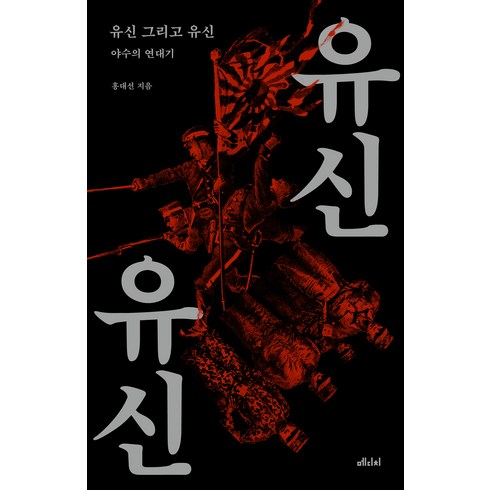 홍대선 - 유신 그리고 유신:야수의 연대기, 메디치미디어, 홍대선