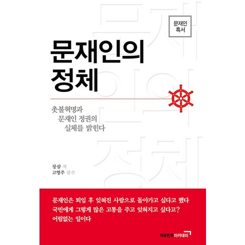 문재인의 정체:촛불혁명과 문재인 정권의 실체를 밝힌다, 장삼, 자유민주아카데미