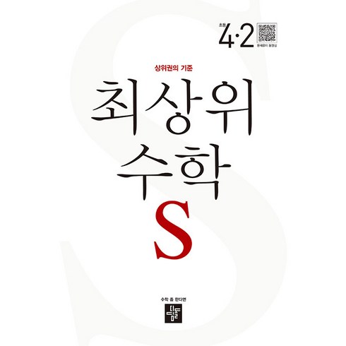 최상위 초등 수학 (2023년), 디딤돌교육(학습), 초등 4-2