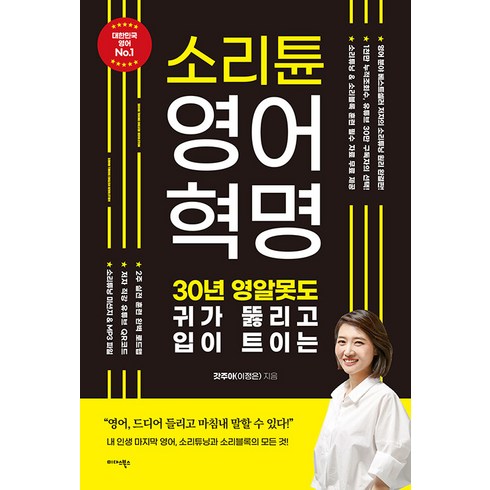 소리튠영어 - 소리튠 영어혁명:30년 영알못도 귀가 뚫리고 입이 트이는, 미다스북스