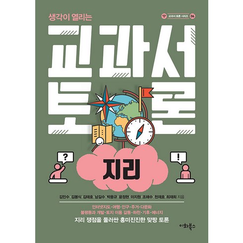 [이화북스]교과서 토론 : 지리 - 교과서 토론 시리즈 6, 김민수 김봉식 김태호 남길수 박용규 외, 이화북스