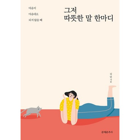 그저한마디 - [문예춘추사]그저 따뜻한 말 한마디, 문예춘추사, 김민