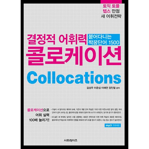 [서프라이즈]결정적 어휘력 콜로케이션 : 붙어다니는 짝꿍단어 1500, 서프라이즈