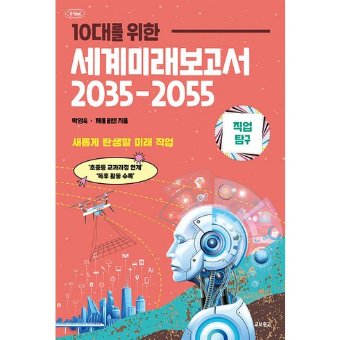세계미래보고서 - 10대를 위한 세계미래보고서 2035-2055: 직업탐구편, 교보문고