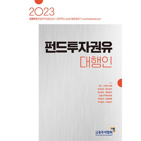 2023 펀드투자권유대행인:금융투자전문인력 표준교재, 박영사