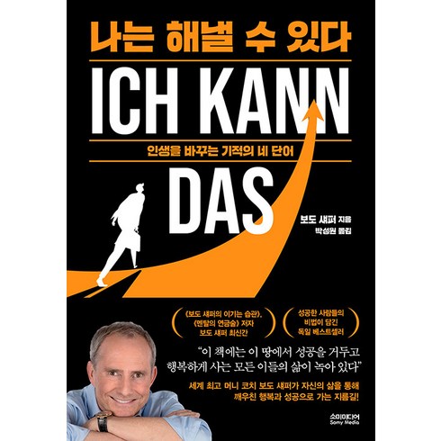 나는 해낼 수 있다:인생을 바꾸는 기적의 네 단어, 보도 섀퍼, 소미미디어