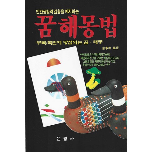 인간생활의 길흉을 예지하는 꿈해몽법:부록/복권에 당첨되는 꿈 · 태몽, 은광사