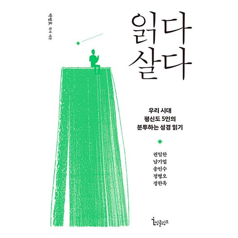 읽다 살다:우리 시대 평신도 5인의 분투하는 성경 읽기, 잉클링즈