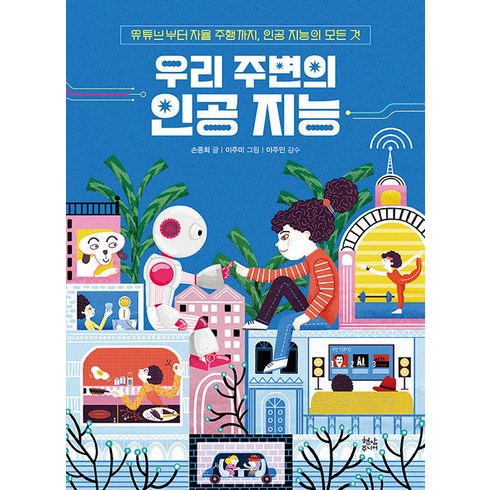 인공지능관련책 - 우리 주변의 인공 지능:유튜브부터 자율 주행까지 공 지능의 모든 것, 현암주니어