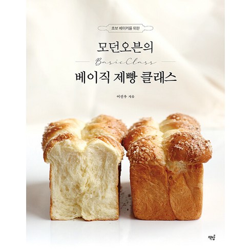 초보 베이커를 위한 모던오븐의 베이직 제빵 클래스, 책밥, 어선우