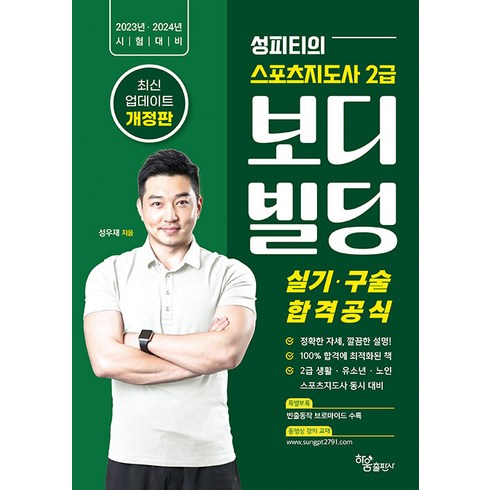 2023~2024 성피티의 스포츠지도사 2급 보디빌딩 실기·구술 합격공식:빈출동작 브로마이드 수록, 하움출판사