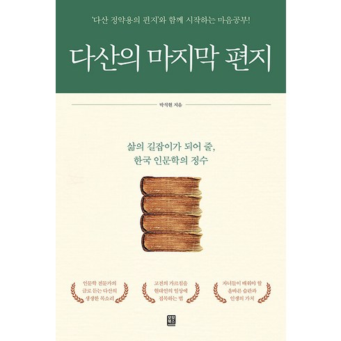 다산의 마지막 편지:‘다산 정약용의 편지’와 함께 시작하는 마음공부!, 모모북스, 박석현