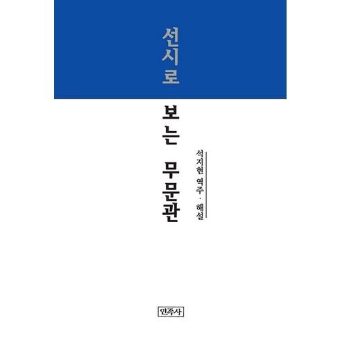 무문관을사색하다 - 선시로 보는 무문관, 민족사