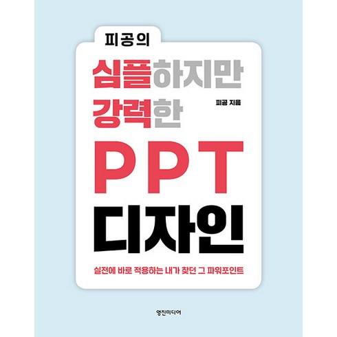 ppt디자인 - [영진미디어]피공의 심플하지만 강력한 PPT 디자인 : 실전에 바로 적용하는 내가 찾던 그 파워포인트, 영진미디어